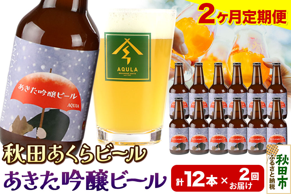 《定期便2ヶ月》【秋田の地ビール】秋田あくらビール あきた吟醸ビール 12本セット(330ml×計12本)