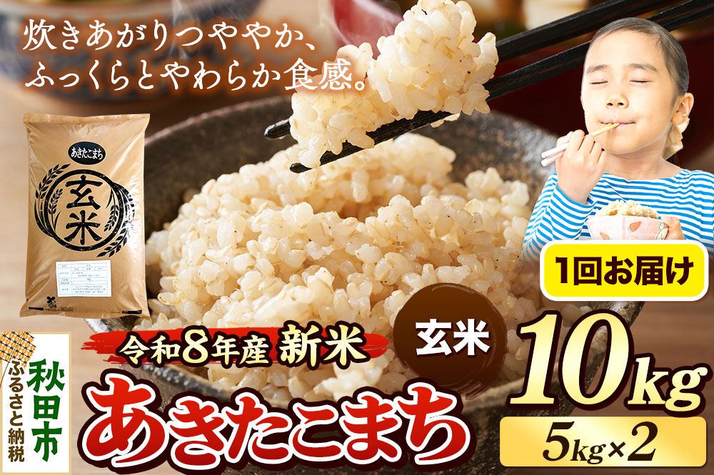 《令和8年産 新米受付》米 あきたこまち 10kg（5kg×2袋）【玄米】秋田県産 [米 コメ 玄米 あきたこまち おいしい 美味しい 安全 自然の恵み 循環型農業 もみがら くん炭]