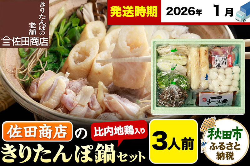 【1月発送】きりたんぽ 佐田商店 の きりたんぽ鍋 セット 3人前 秋田 手作りきりたんぽ6本入 比内地鶏 冷蔵