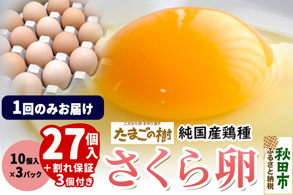 たまごの樹 純国産鶏種 卵『さくら』27個+割れ保証3個付き(10個入×3パック) [たまご タマゴ 玉子 鶏卵 まとめ買い オムレツ 卵かけご飯 朝食 料理 美味しい 瀧田養鶏場]