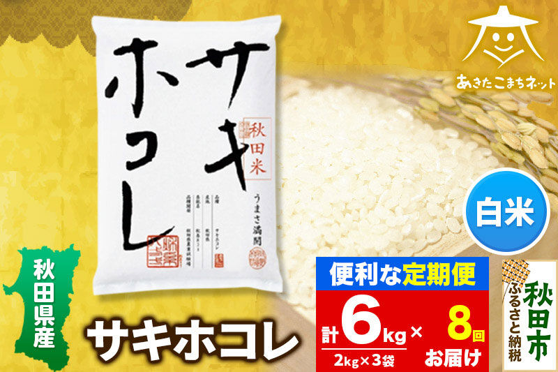 《定期便8ヶ月》サキホコレ 6kg(2kg×3袋)【白米】 秋田県産 [秋田県産 サキホコレ お米 精米 定期便 6kg 6キロ 3kg袋]
