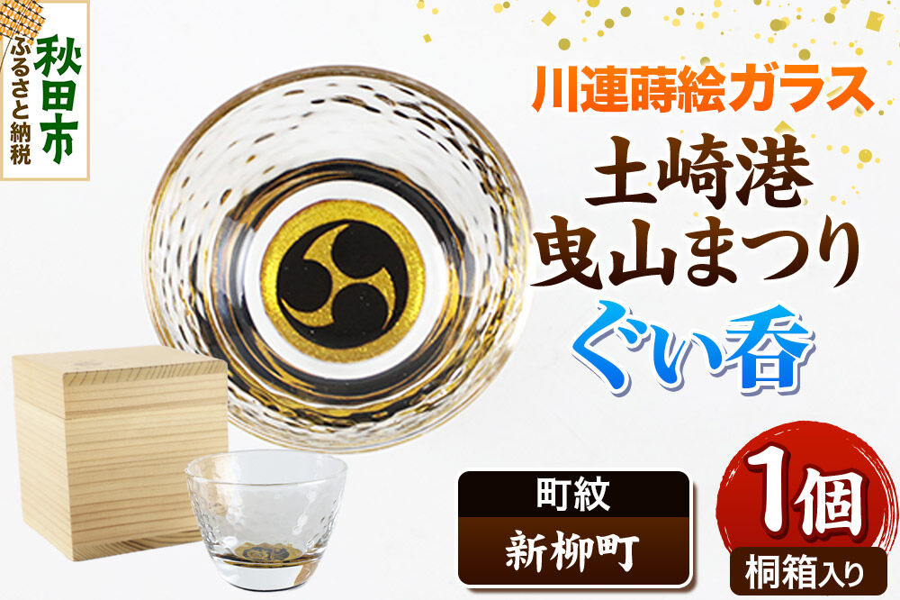 川連蒔絵ガラス 土崎港曳山まつり町紋ぐい呑（杉箱入り）【新柳町】 [ぐい呑 ぐい呑み ぐいのみ ぐい飲み 酒器 ガラス]