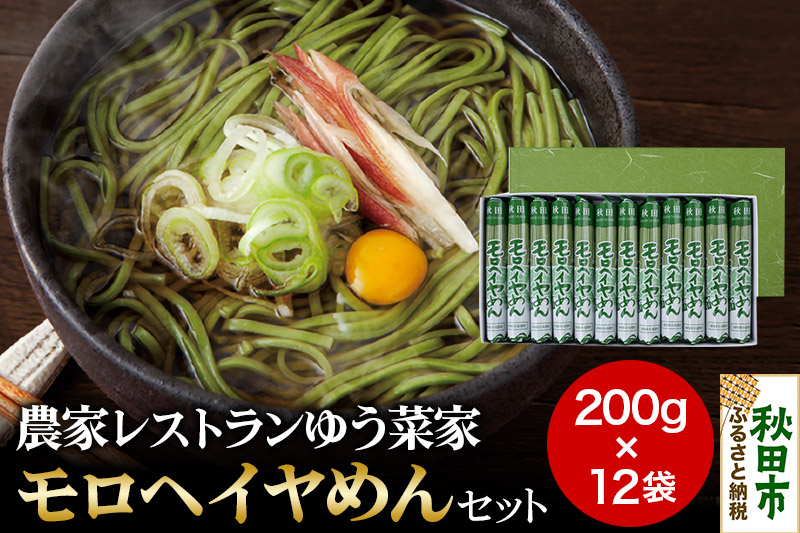 農家レストランゆう菜家のモロヘイヤめんセット 乾麺 24人前(200g×12袋)