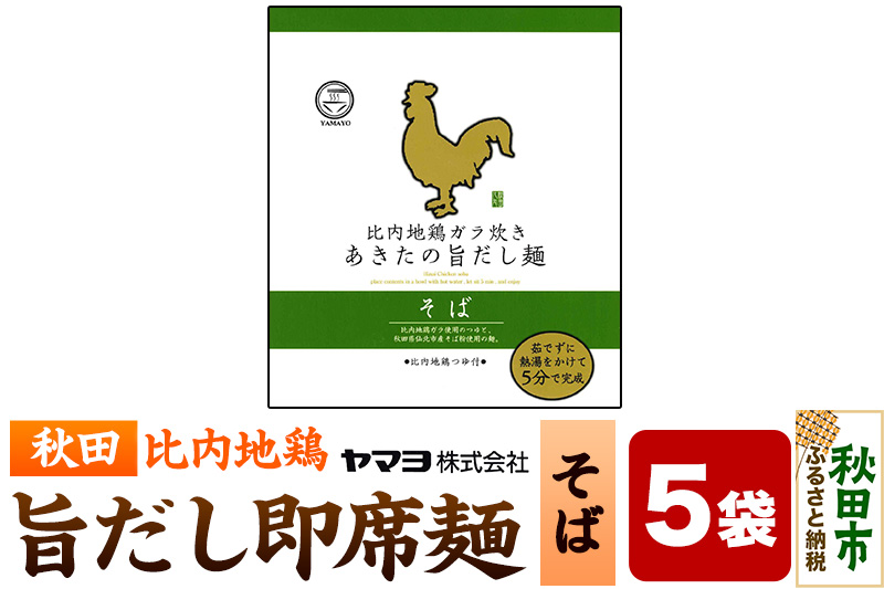 比内地鶏ガラ炊き あきたの旨だし麺 そば 5袋入