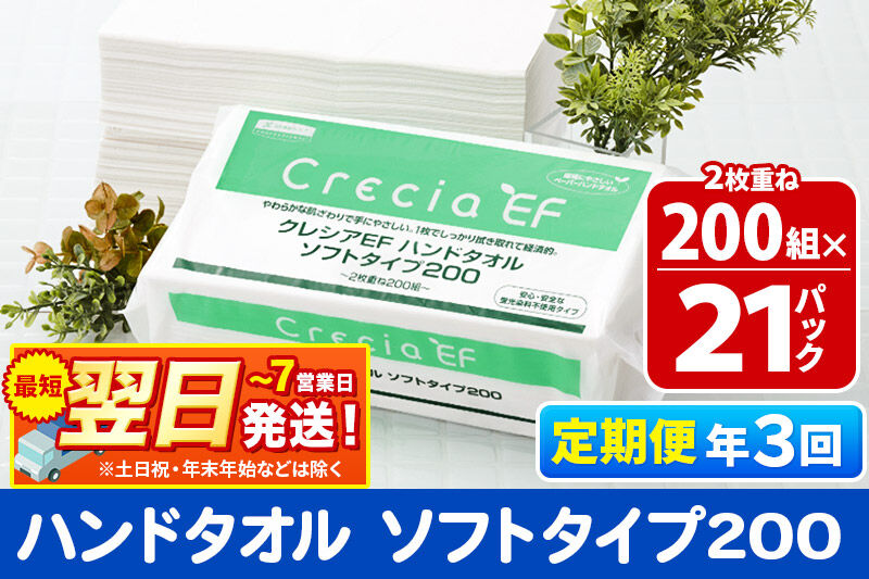 最短翌日発送《4ヶ月ごとに3回お届け》定期便 ハンドタオル クレシアEF  ソフトタイプ200 2枚重ね 200組(400枚)×21パック 秋田市オリジナル 新生活 [ハンドタオル 定期便 新生活]