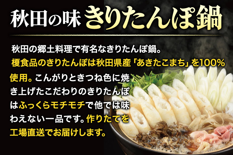 きりたんぽ 極 セット 3人前 (きりたんぽ極太 8本 だまこもち 9ヶ 比内地鶏 400g 鶏モツ 200g 野菜付き)