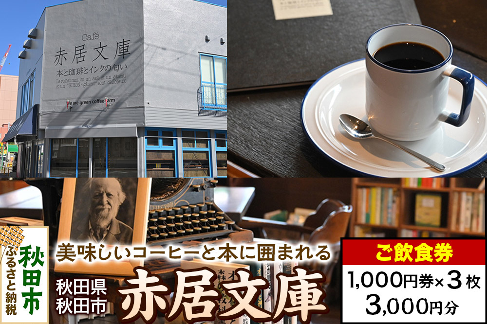 「赤居文庫」ご飲食券 1,000円券 3枚セット