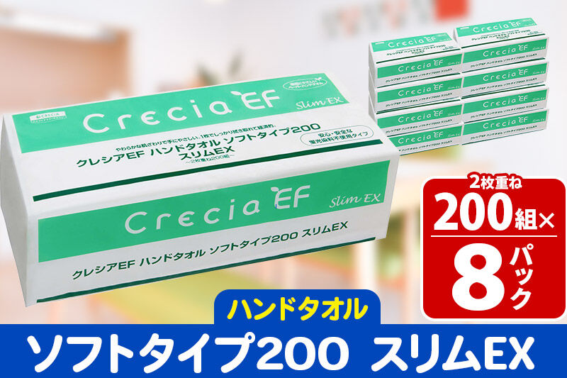 ハンドタオル クレシアEF ソフトタイプ200 スリムEX 2枚重ね 200組(400枚)×8パック 日用品 秋田市オリジナル 新生活 [ハンドタオル 新生活]