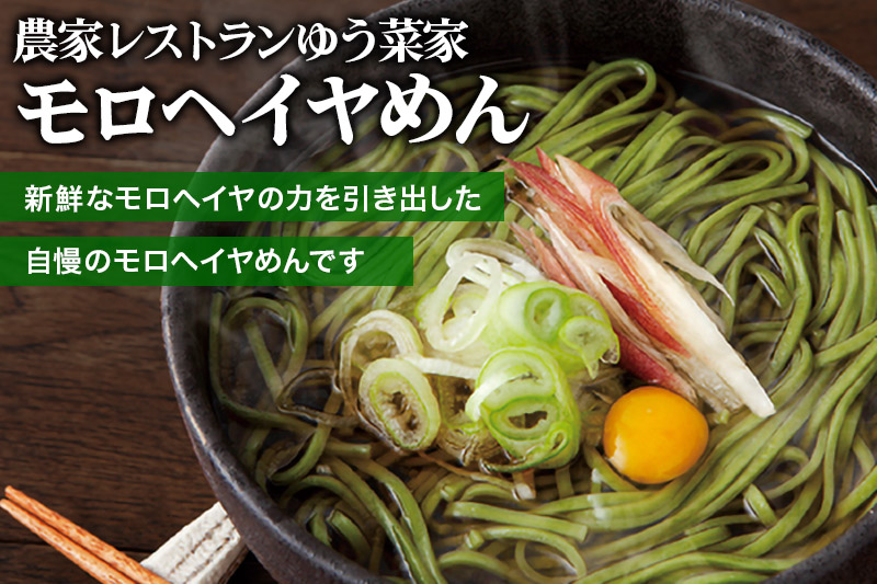 農家レストランゆう菜家のモロヘイヤめんセット (乾麺200g×5束・めんつゆ10袋付き)