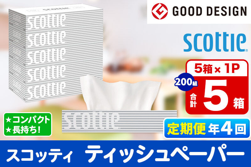 《3ヶ月ごとに4回お届け》定期便 ティッシュペーパー スコッティ ティシュー 5箱×1パック 秋田市オリジナル [ティッシュ ボックスティッシュ]