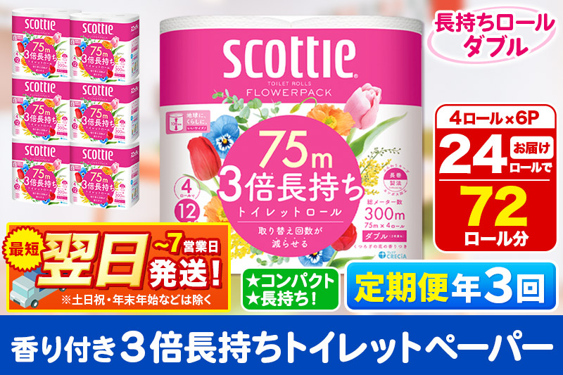 《4ヶ月ごとに3回お届け》定期便 トイレットペーパー スコッティ フラワーパック 3倍長持ち〈香り付〉4ロール(ダブル)×6パック 秋田市オリジナル 最短翌日発送