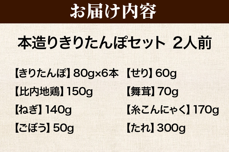 きりたんぽ セット 本造り 2人前 (きりたんぽ 6本 比内地鶏 150g 野菜付き） 秋田県産 鍋