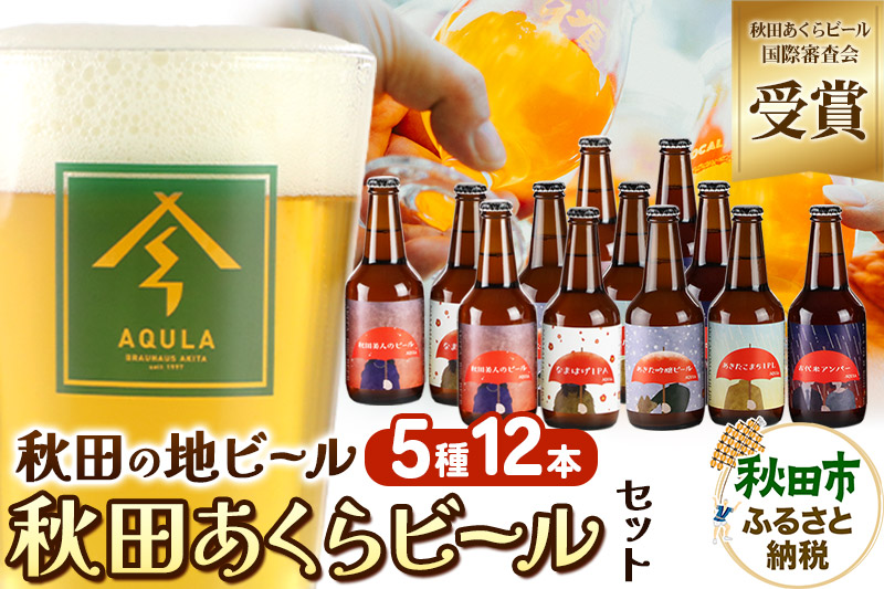 【秋田の地ビール】秋田あくらビール国際審査会受賞ビール＆ギフトセット(各330ml×計12本) クラフトビール 飲み比べ