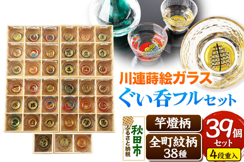 川連蒔絵ガラスぐい呑み 竿燈町紋フルセット【竿燈柄×1柄・全町紋柄×38柄】 [ぐい呑み お酒 秋田杉箱 セット おちょこ 日本酒 秋田県 秋田市 竿燈]