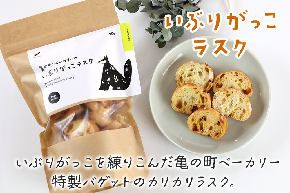 亀の町ベーカリーのラスクセット（いぶりがっこ・秋田味噌 各1袋ずつ）