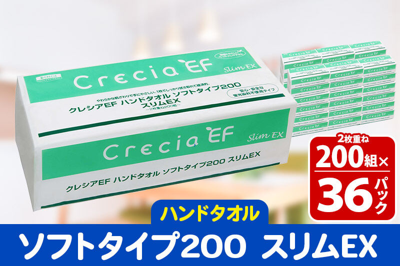 ハンドタオル クレシアEF ソフトタイプ200 スリムEX 2枚重ね 200組(400枚)×36パック 日用品 [ハンドタオル]