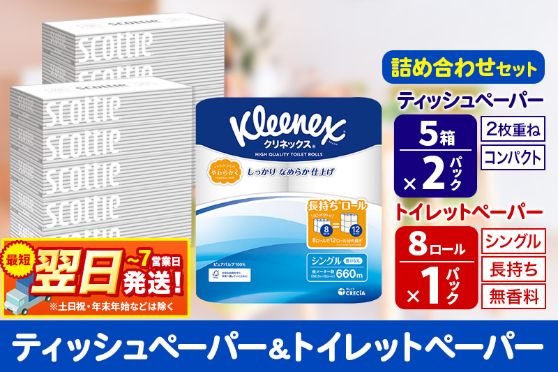 最短翌日発送トイレットペーパー クリネックス シングル 長持ち 8ロール×1P ＆ ティッシュペーパー スコッティ10箱(5箱×2P) 秋田市オリジナル 最短翌日発送