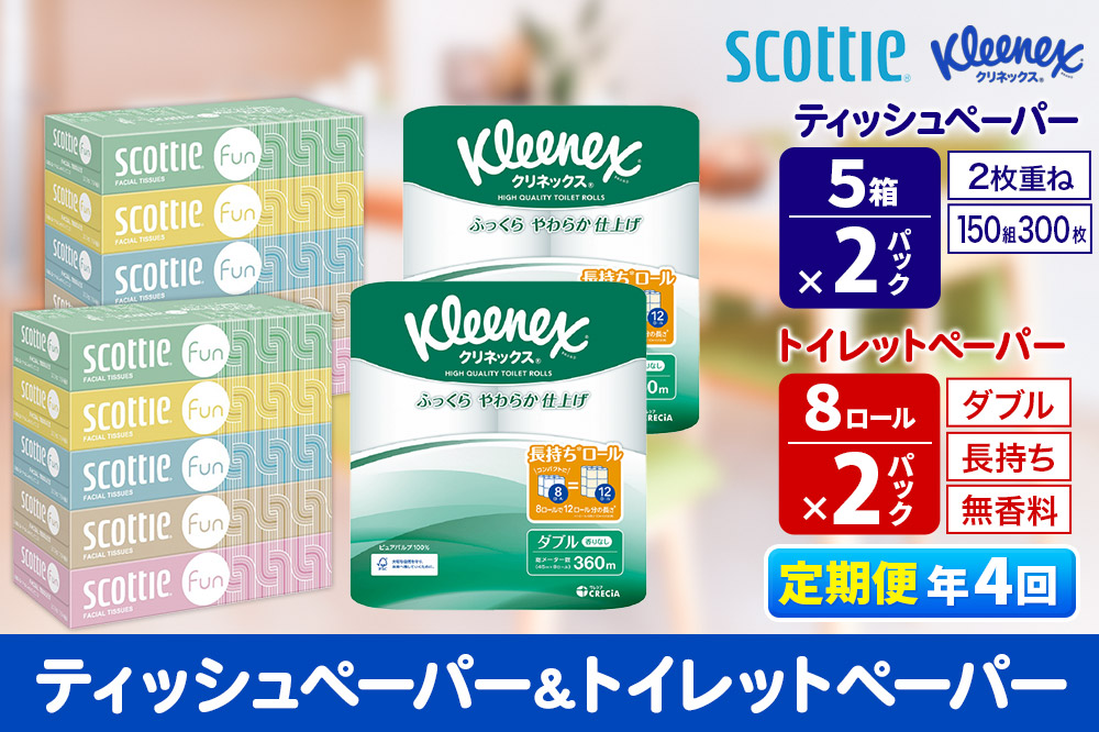 《3ヶ月ごとに4回お届け》定期便 クリネックス トイレットペーパー 長持ちロール ダブル 8ロール×2パック ＆ ティッシュペーパー スコッティ ファン 150組 5箱×2パック 秋田市オリジナル