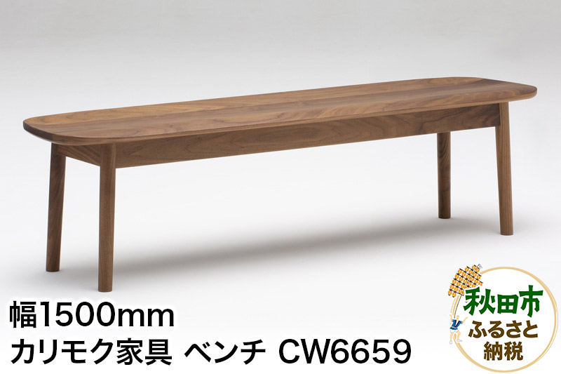 カリモク家具 ベンチ／CW6659（板座・W1500）