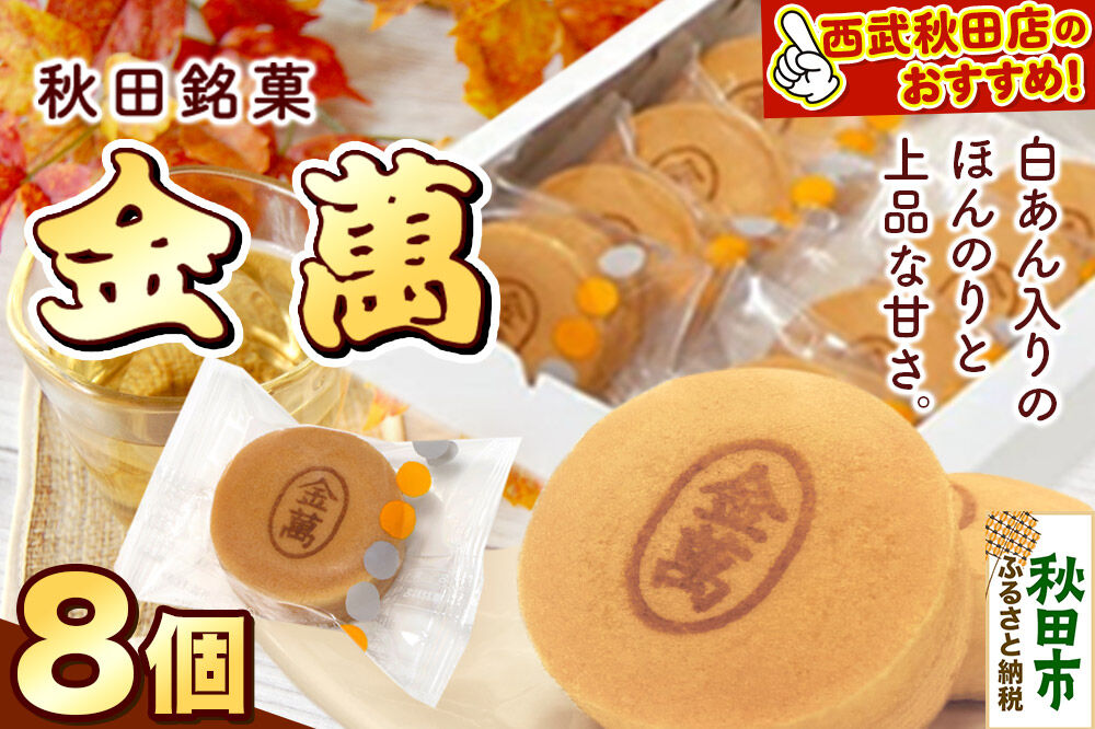 西武秋田店がおすすめする 秋田銘菓 金萬 8個入り（個包装）きんまん 白あん まんじゅう 秋田 土産 [秋田 名物 土産 饅頭 和菓子]