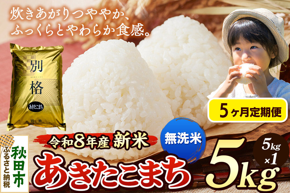 《令和8年産 新米受付》《定期便5ヶ月》米 あきたこまち 5kg【無洗米】秋田県産 [米 コメ 無洗米 あきたこまち おいしい 美味しい 安全 自然の恵み 循環型農業 もみがら くん炭]