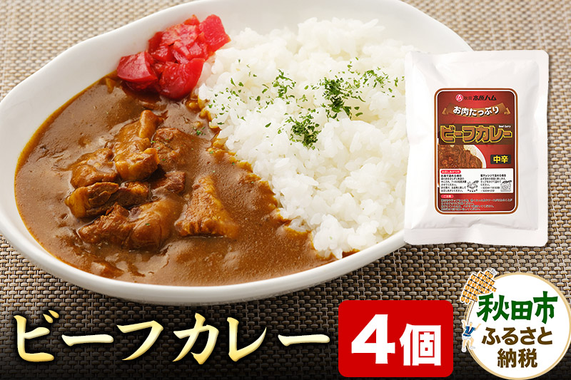 ビーフカレー 200g×4個 牛肉 レトルト 総菜 ごはん おかず