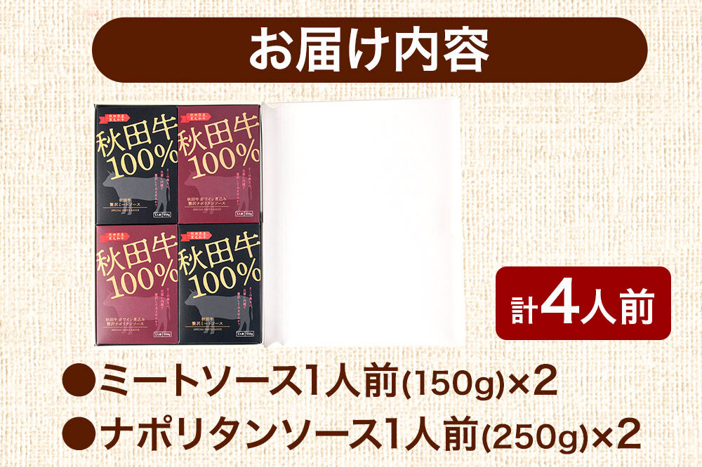 「秋田牛 贅沢ミートソース（150g×2個）」「秋田牛 贅沢ナポリタンソース（250g×2個）」ソースセット 各2人前 [化学調味料不使用 秋田牛を使用したパスタソース]