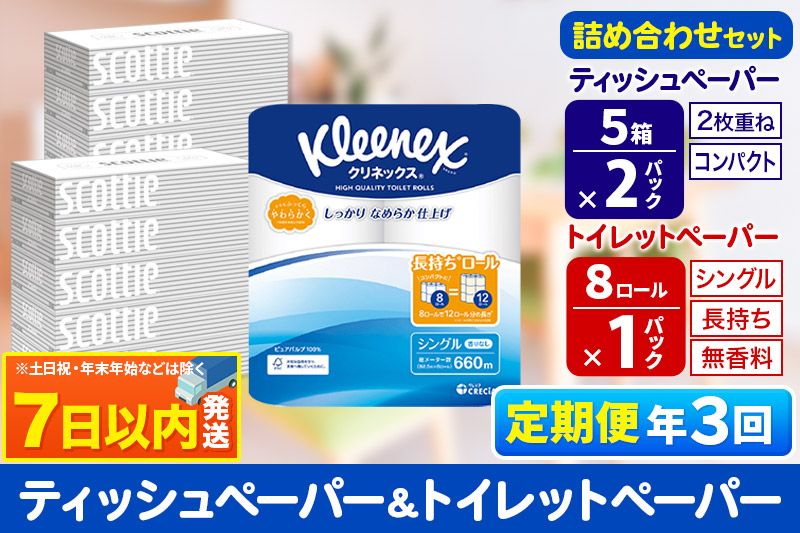 《4ヶ月ごとに3回お届け》定期便 トイレットペーパー クリネックス シングル 長持ち 8ロール×1P ＆ ティッシュペーパー スコッティ10箱(5箱×2P) 秋田市オリジナル