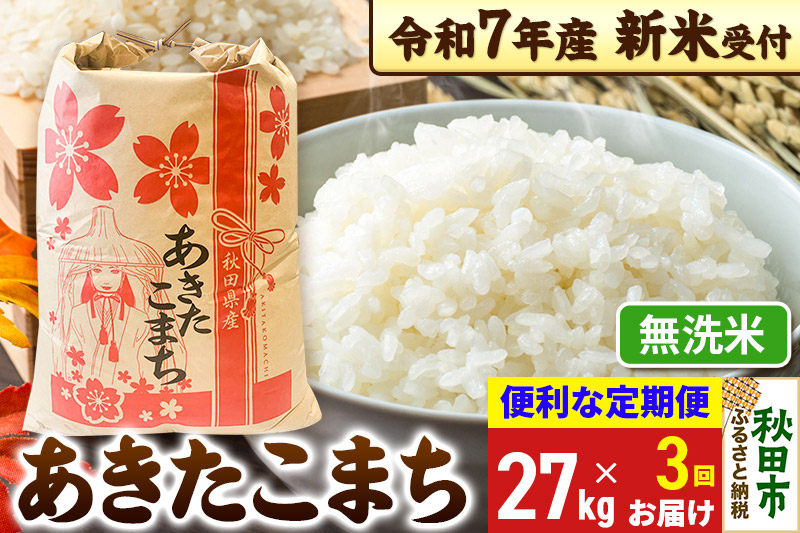 《令和7年産 新米受付》《定期便3ヶ月》 あきたこまち 27kg【無洗米】秋田県産 こまちライン