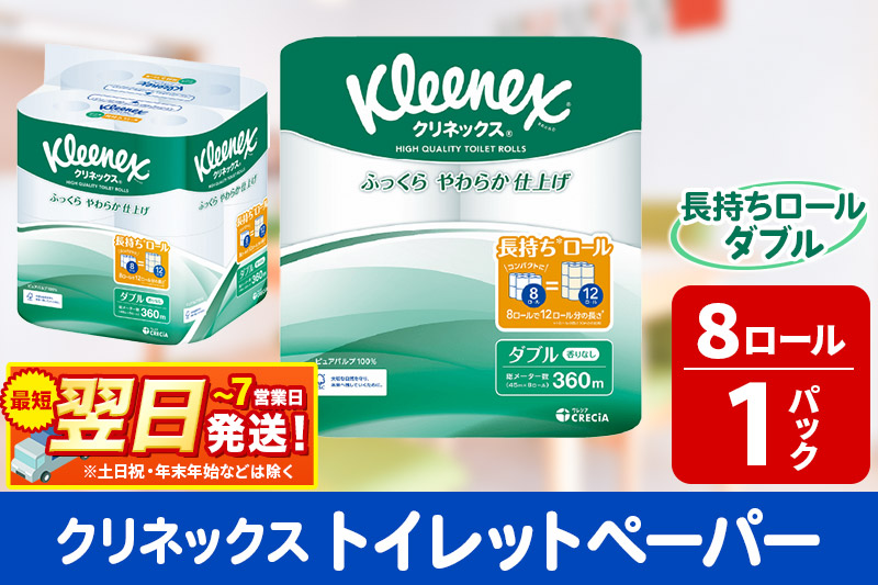 トイレットペーパー クリネックス ダブル 長持ち 8ロール×1パック 秋田市オリジナル 最短翌日発送