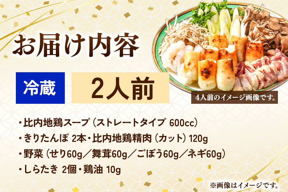 比内地鶏 きりたんぽ鍋 セット 2人前【冷蔵発送】秋田 比内地鶏専門店ソリレス自家製 贈り物 食べログ百名店2025選出店 [比内地鶏専門 備長炭 鮮度 きりたんぽ鍋 きりたんぽ鍋セット 鍋セット 取り寄せ 秋田名物 比内地鶏 ギフト]
