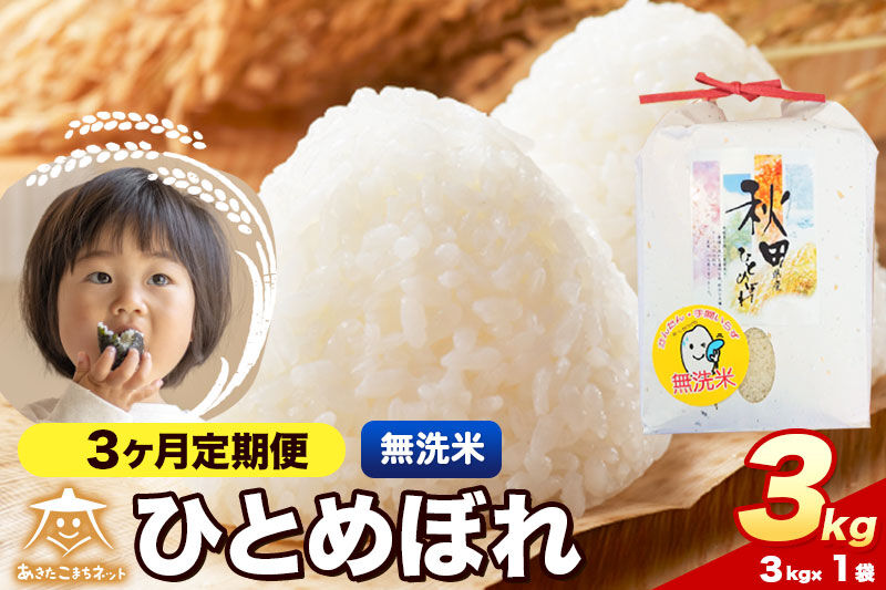 令和8年産 新米受付《定期便3ヶ月》ひとめぼれ 3kg【無洗米】秋田県産 [ひとめぼれ お米 精米 小分け 定期便 3kg袋]