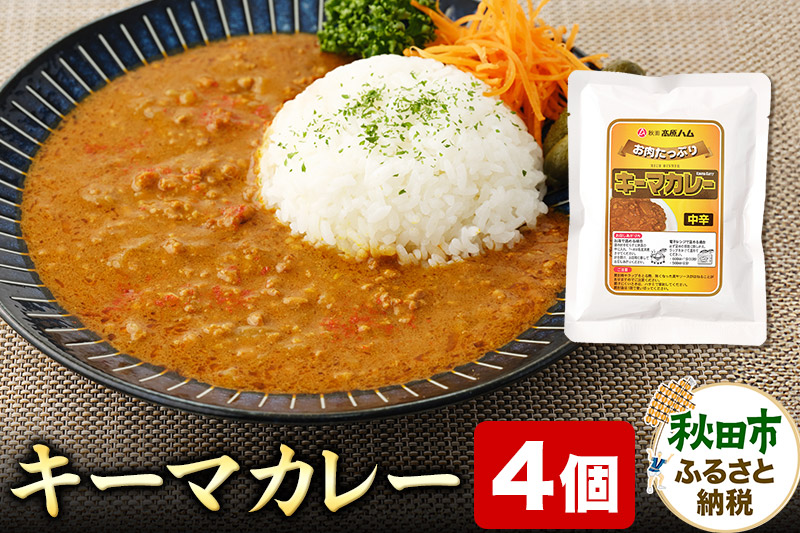 キーマカレー 200g×4個 レトルト 総菜 ごはん おかず