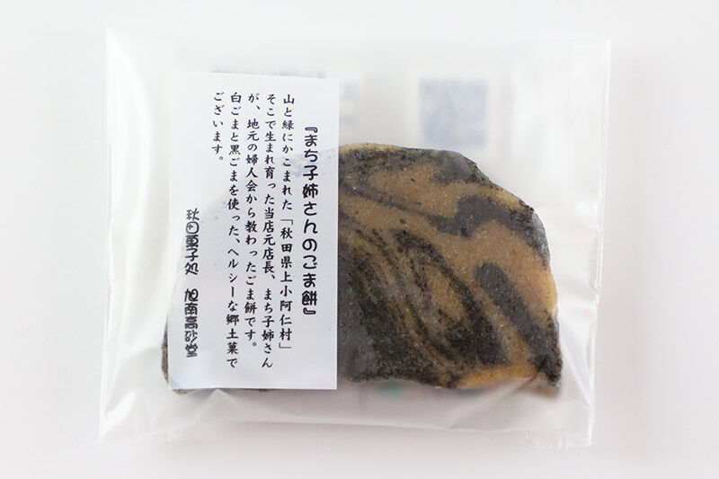 和菓子 ごま 餅 まち子姉さん の ごま餅 5個 ×1箱 秋田菓子処 旭南高砂堂 お菓子 お土産 [和菓子 ごま 餅 まち子姉さん の ごま餅 お菓子 お土産]