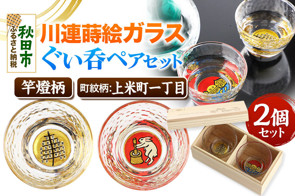川連蒔絵ガラスぐい呑ペアセット【竿燈柄・上米町一丁目「月の中での兎の餅つき」】2個セット [ぐい呑み お酒 秋田杉箱 セット おちょこ 日本酒 秋田県 秋田市 竿燈]