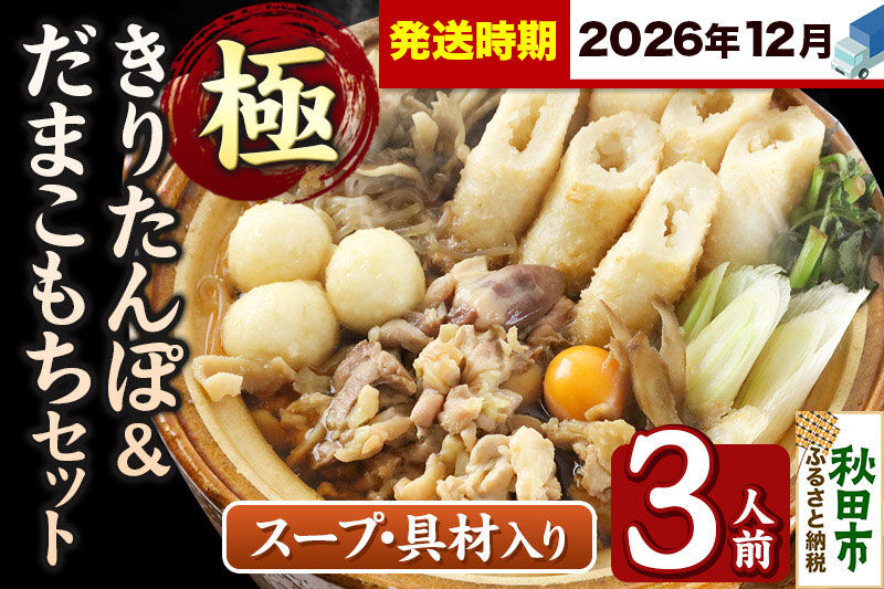 《12月発送》きりたんぽ 極 セット 3人前 (きりたんぽ極太 8本 だまこもち 9ヶ 比内地鶏 400g 鶏モツ 200g 野菜付き) [きりたんぽ 鍋 セット 秋田県産 秋田名物 比内地鶏]