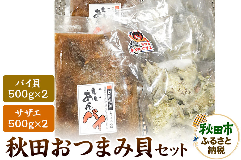 秋田おつまみ貝セット 約2kg(ボイルサザエ [500g×2パック] 味付バイ貝[500g×2パック]) 国産 お酒のつまみ