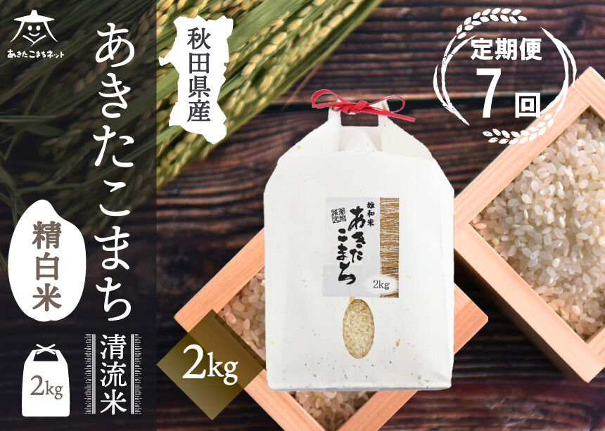 《定期便7ヶ月》あきたこまち 清流米 2kg【白米】 秋田市雄和産 [秋田県産 あきたこまち お米 精米 定期便 2kg 2キロ]