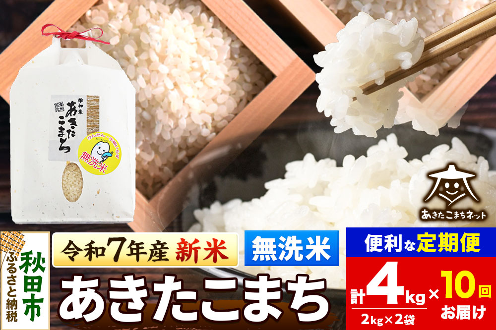 《令和7年産 新米受付》《定期便10ヶ月》あきたこまち 清流米 4kg(2kg×2袋)【無洗米】 秋田市雄和産