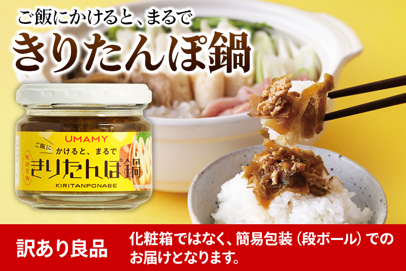 ご飯のお供！男の極飯 かけると、まるできりたんぽ鍋 100g×12個 【訳アリ】 お惣菜