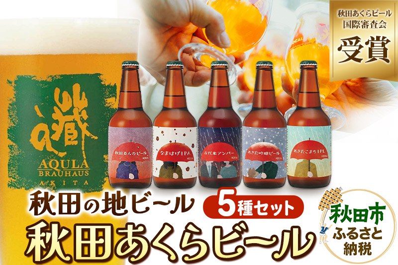 【秋田の地ビール】秋田あくらビール国際審査会受賞ビール＆ギフト5種類×5本セット(330ml×計5本) クラフトビール 飲み比べ