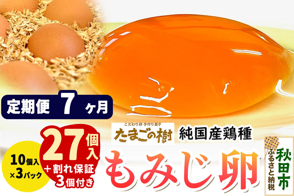 《定期便7ヶ月》 たまごの樹 純国産鶏種 卵『もみじ』27個+割れ保証3個付き（10個入×3パック） [たまご タマゴ 玉子 鶏卵 まとめ買い オムレツ 卵かけご飯 朝食 料理 美味しい 瀧田養鶏場]