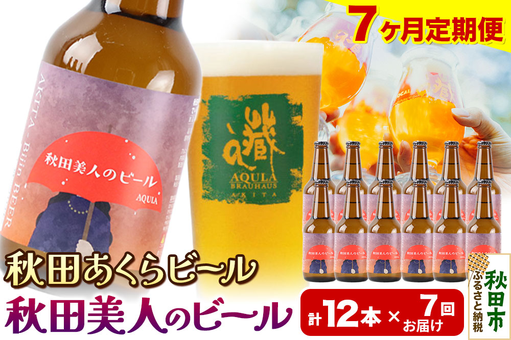 《定期便7ヶ月》【秋田の地ビール】秋田あくらビール 秋田美人のビール 12本セット(330ml×計12本)