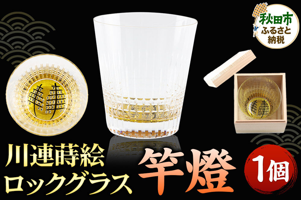 川連蒔絵ロックグラス 竿燈 1個 グラス 食器 [ロックグラス お酒 秋田杉箱 セット 秋田県 秋田市 竿燈]