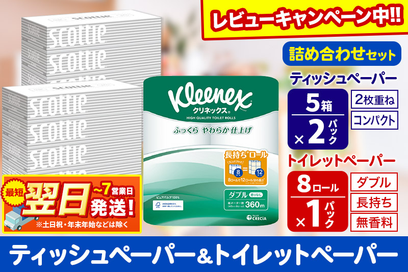 トイレットペーパー クリネックス ダブル 長持ち 8ロール×1P ＆ ティッシュペーパー スコッティ10箱(5箱×2P) 秋田市オリジナル【レビューキャンペーン中】