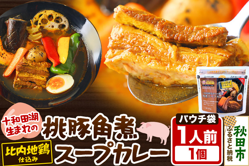 桃豚角煮 スープカレー レンジパウチ 1人前 300g 比内地鶏 仕込み