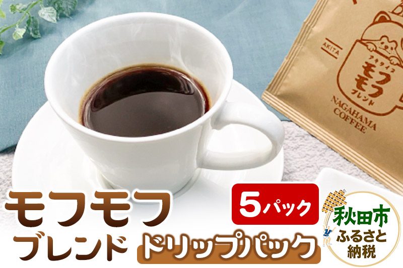 コーヒー モフモフブレンド 5パック【ナガハマコーヒー監修・焙煎】 ドリップパック