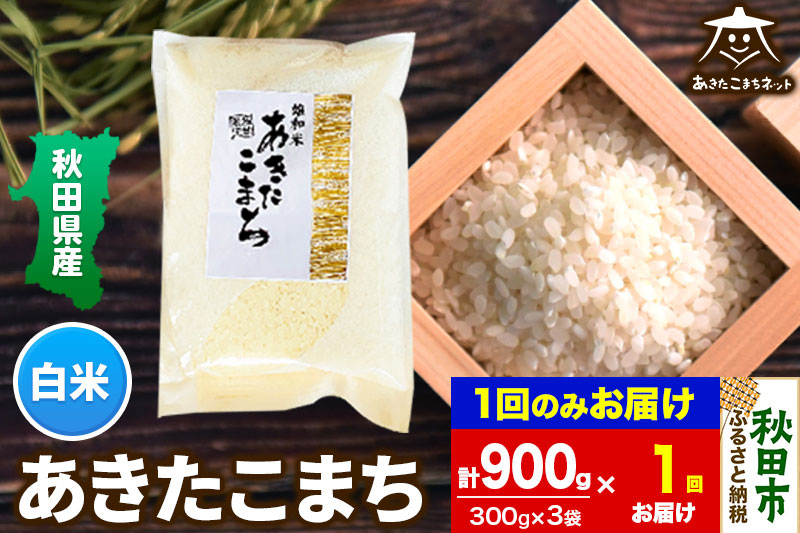 あきたこまち 清流米 900g（300g×3袋）【白米】秋田市雄和産＜ゆうパケット＞