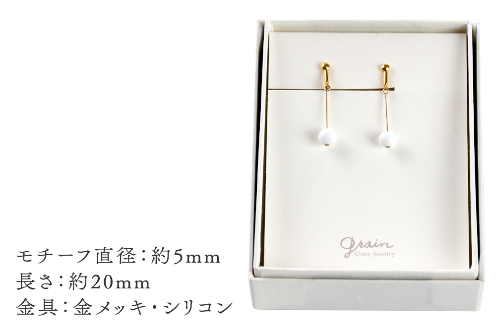 一粒イヤリング 【白】ガラスジュエリー Glass Jewelry grain アクセサリー 秋田