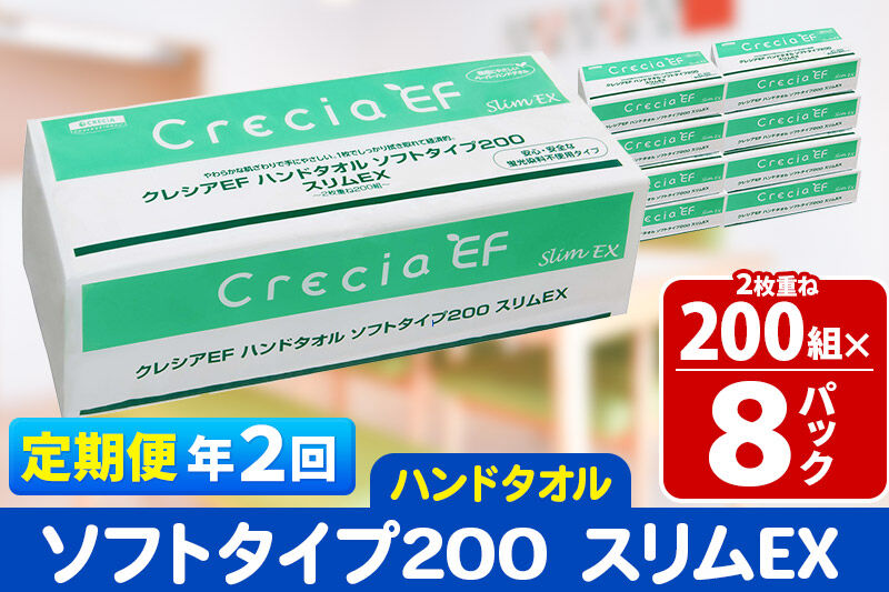 《6ヶ月ごとに2回お届け》定期便 ハンドタオル クレシアEF ソフトタイプ200 スリムEX 2枚重ね 200組(400枚)×8パック 秋田市オリジナル 新生活 [ハンドタオル 定期便 新生活]
